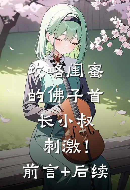 攻略闺蜜的佛子首长小叔，刺激！前言+后续