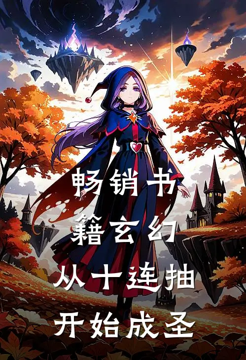 畅销书籍玄幻：从十连抽开始成圣