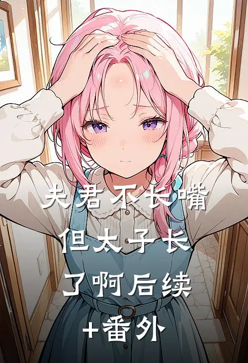 夫君不长嘴，但太子长了啊后续+番外