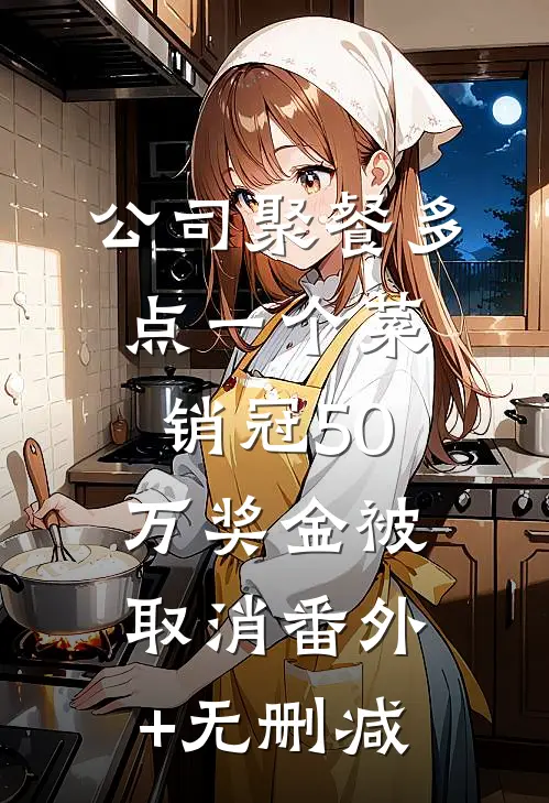 公司聚餐多点一个菜，销冠50万奖金被取消番外+无删减