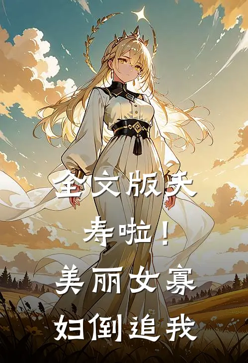 全文版夭寿啦！美丽女寡妇倒追我