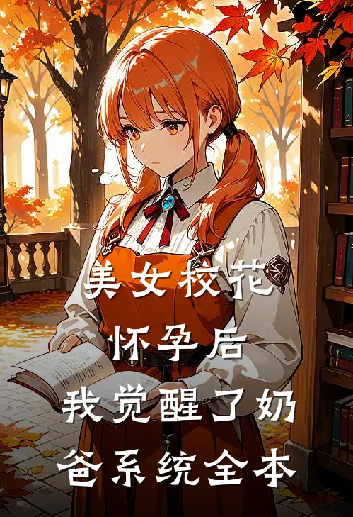 美女校花怀孕后，我觉醒了奶爸系统全本