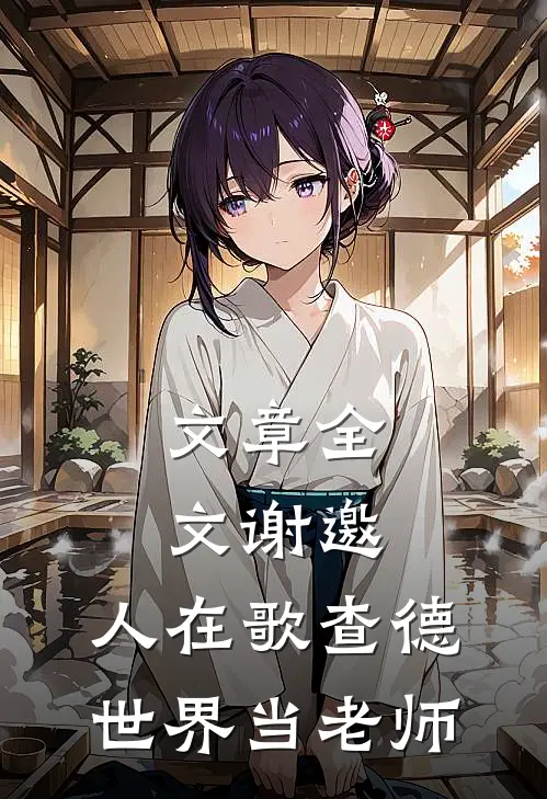 文章全文谢邀，人在歌查德世界当老师