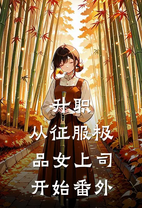 升职：从征服极品女上司开始番外