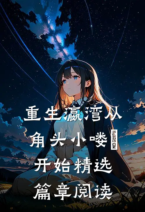 重生瀛湾从角头小喽啰开始精选篇章阅读