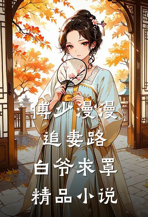 傅少漫漫追妻路：白爷求罩精品小说