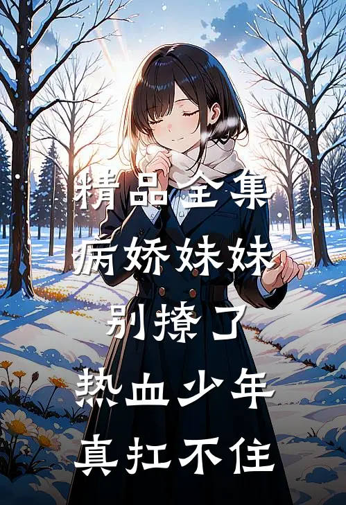 精品全集病娇妹妹别撩了，热血少年真扛不住