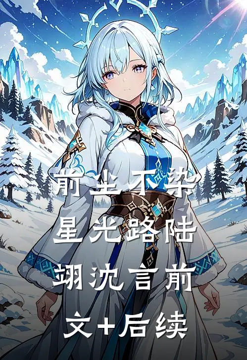 前尘不染星光路陆翊沈言前文+后续