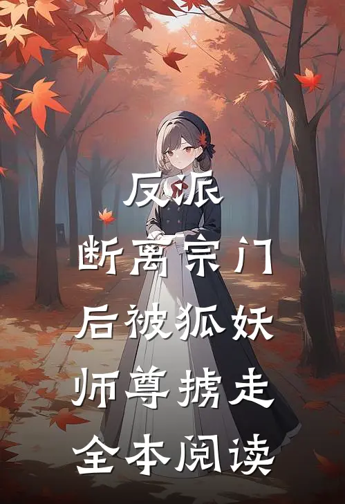 反派：断离宗门后被狐妖师尊掳走全本阅读