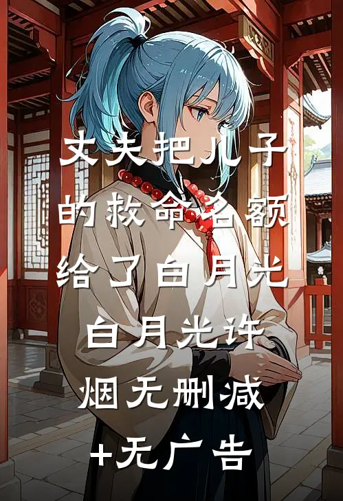 丈夫把儿子的救命名额给了白月光白月光许烟无删减+无广告