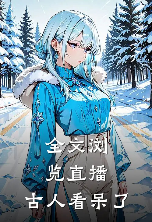 全文浏览直播：古人看呆了