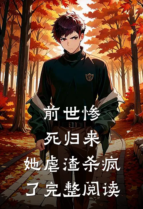 前世惨死归来，她虐渣杀疯了完整阅读