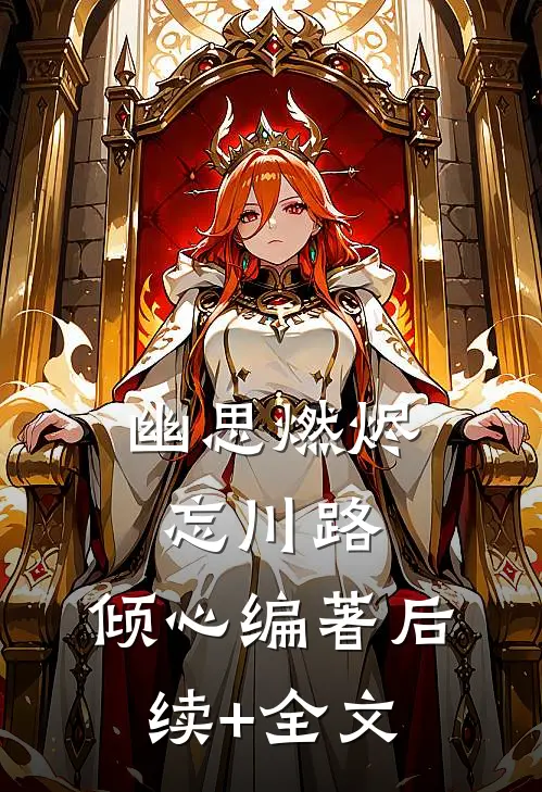 幽思燃烬忘川路: 倾心编著后续+全文