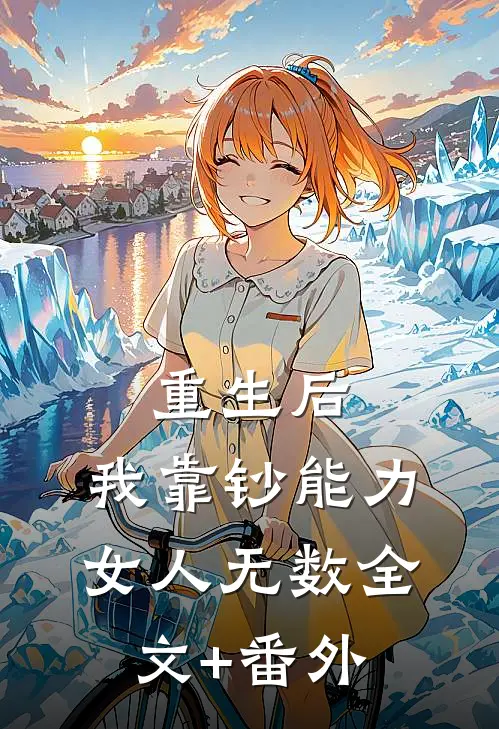 重生后，我靠钞能力女人无数全文+番外