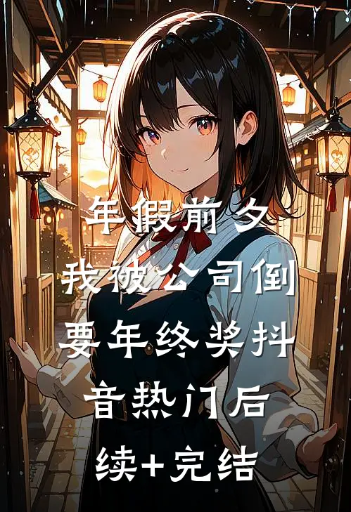 年假前夕，我被公司倒要年终奖抖音热门后续+完结