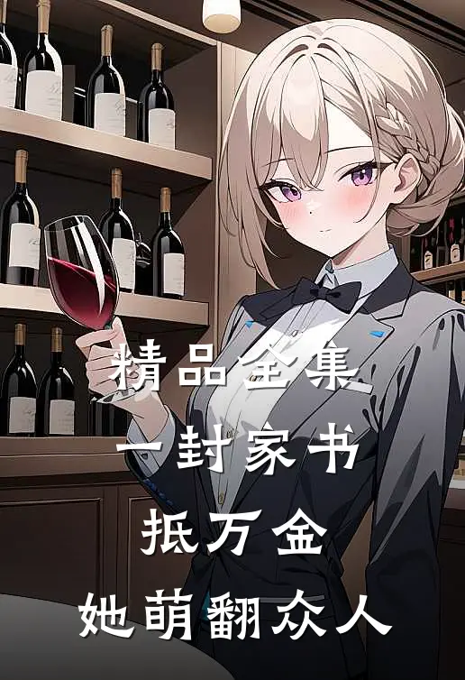 精品全集一封家书抵万金，她萌翻众人