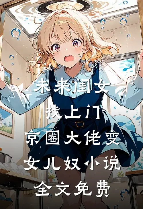 未来闺女找上门，京圈大佬变女儿奴小说全文免费