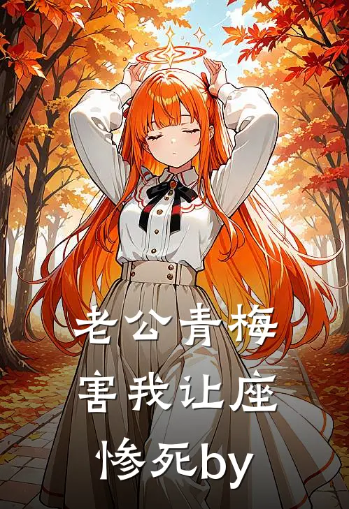 老公青梅害我让座惨死by
