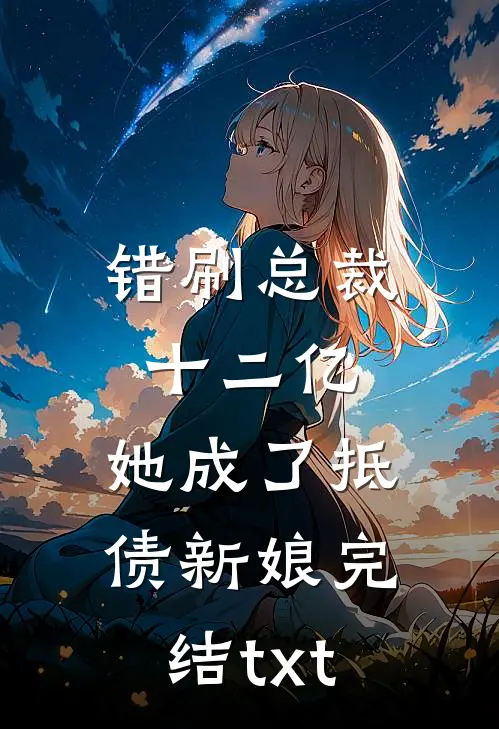 错刷总裁十二亿，她成了抵债新娘完结txt