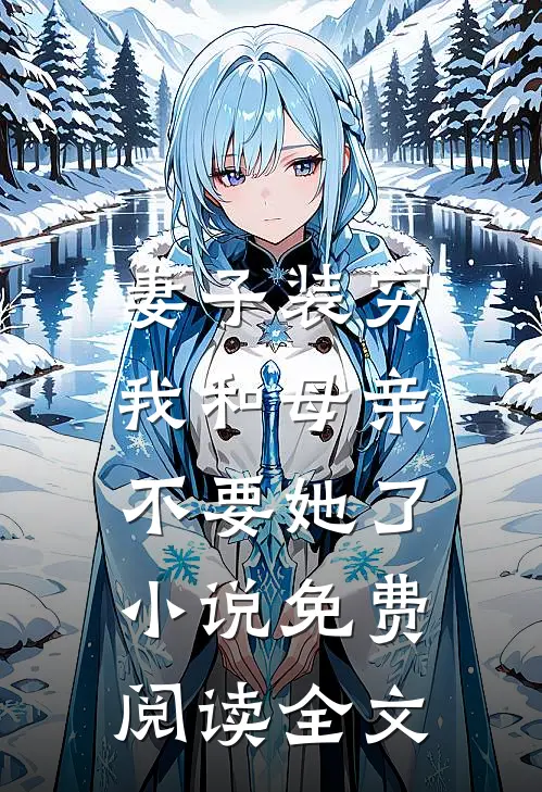 妻子装穷，我和母亲不要她了小说免费阅读全文