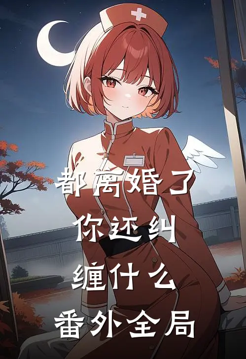 都离婚了，你还纠缠什么： 番外全局