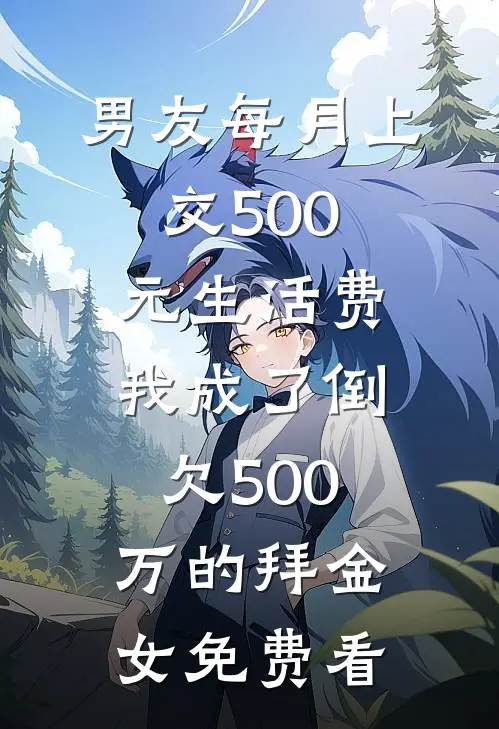 男友每月上交500元生活费，我成了倒欠500万的拜金女免费看