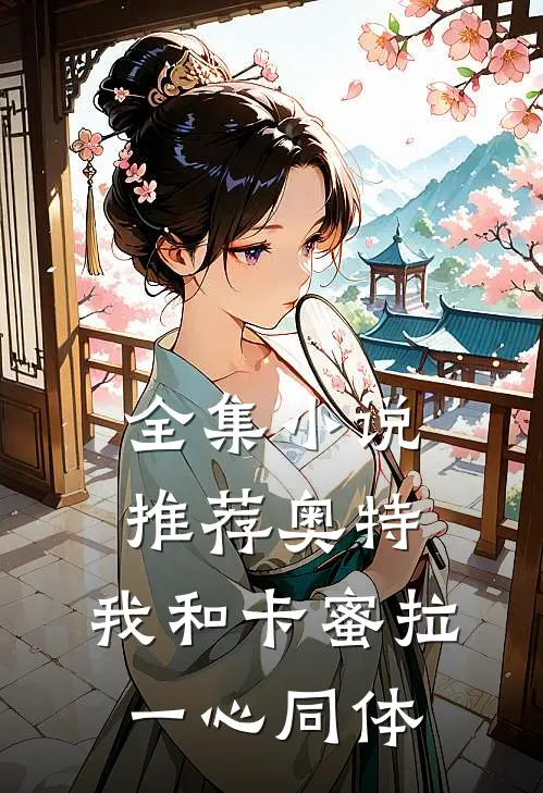 全集小说推荐奥特，我和卡蜜拉一心同体