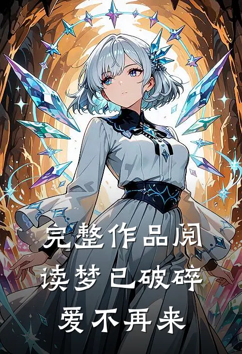 完整作品阅读梦已破碎，爱不再来