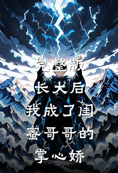 完整版长大后，我成了闺蜜哥哥的掌心娇