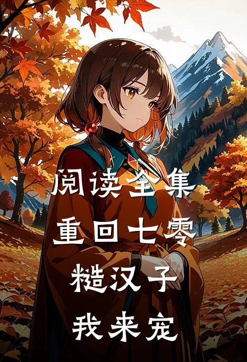 阅读全集重回七零：糙汉子我来宠