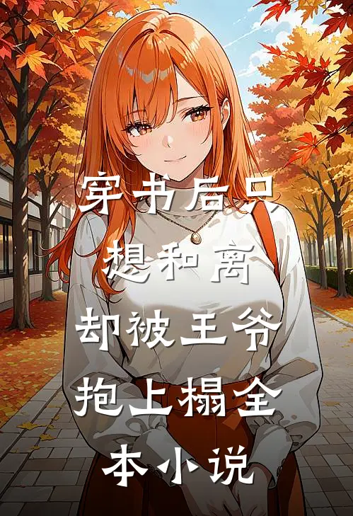 穿书后只想和离，却被王爷抱上榻全本小说