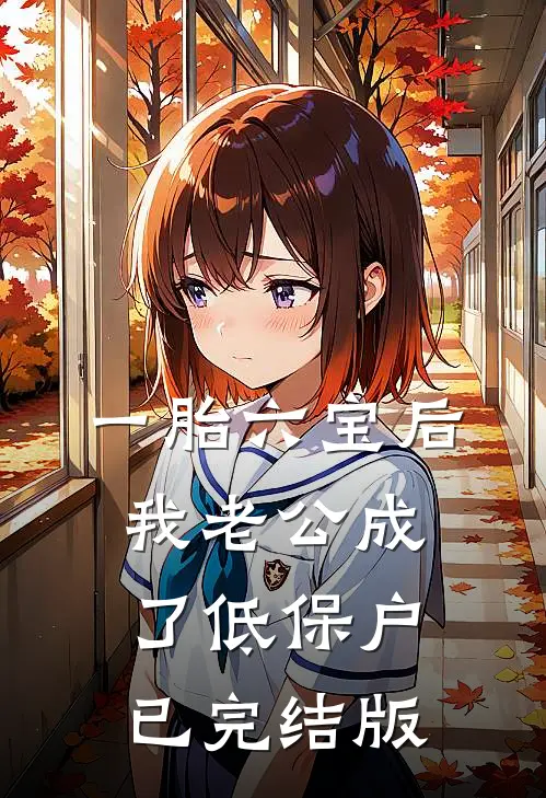 一胎六宝后，我老公成了低保户已完结版