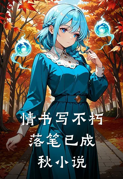 情书写不朽，落笔已成秋小说