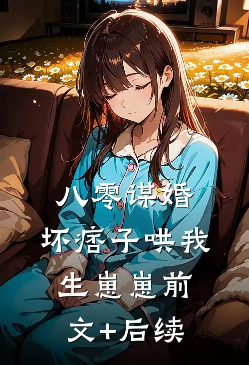 八零谋婚：坏痞子哄我生崽崽前文+后续