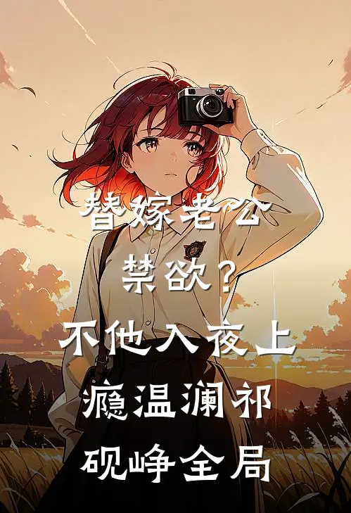 替嫁老公禁欲？不，他入夜上瘾温澜祁砚峥全局