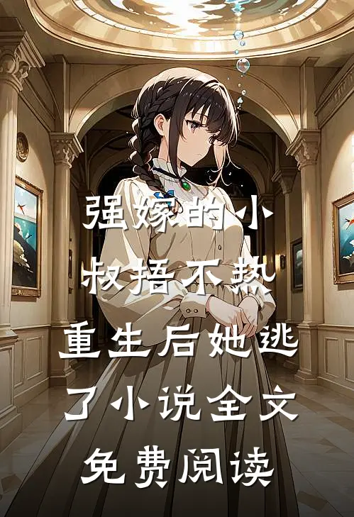 强嫁的小叔捂不热，重生后她逃了小说全文免费阅读