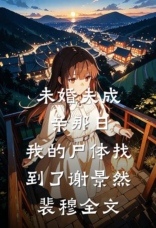 未婚夫成亲那日，我的尸体找到了谢景然裴穆全文