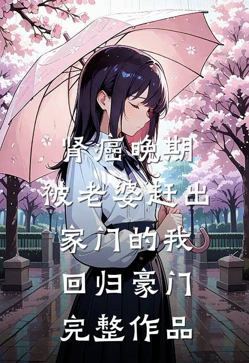 肾癌晚期，被老婆赶出家门的我回归豪门完整作品