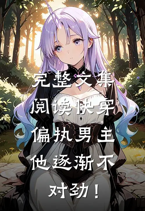 完整文集阅读快穿：偏执男主他逐渐不对劲！