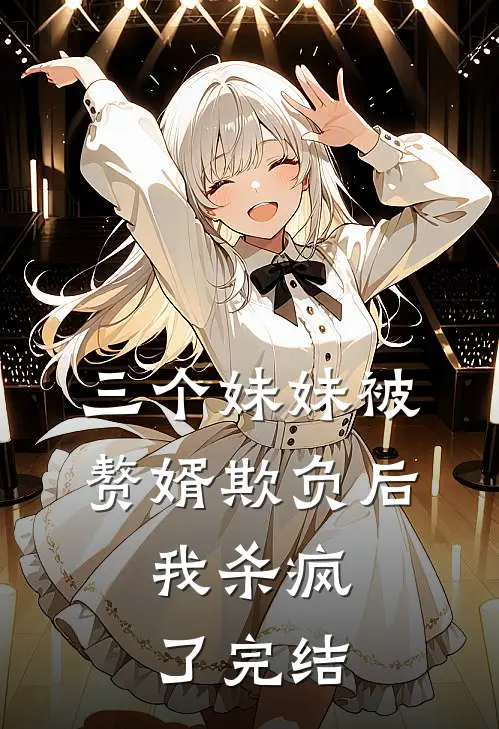 三个妹妹被赘婿欺负后，我杀疯了完结