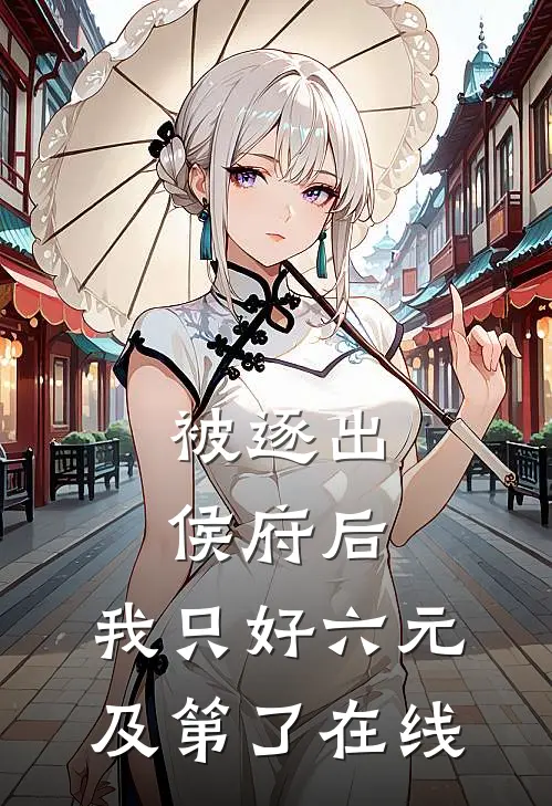 被逐出侯府后，我只好六元及第了在线