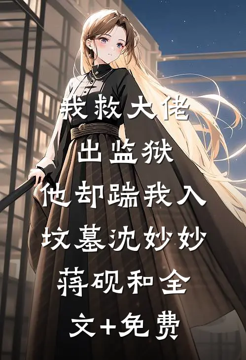 我救大佬出监狱，他却踹我入坟墓沈妙妙蒋砚和全文+免费