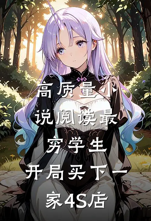 高质量小说阅读最穷学生：开局买下一家4S店