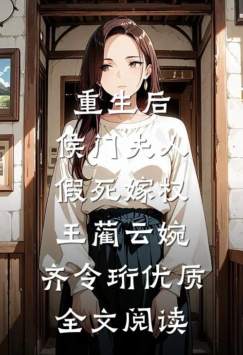 重生后,侯门夫人假死嫁权王(蔺云婉、齐令珩)优质全文阅读