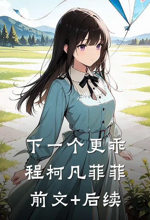下一个更乖程柯凡菲菲前文+后续