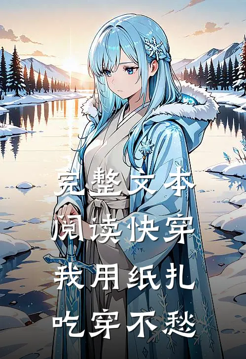 完整文本阅读快穿：我用纸扎吃穿不愁