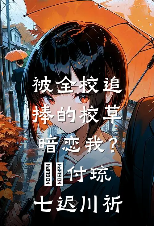 被全校追捧的校草暗恋我？​​付琉七迟川祈