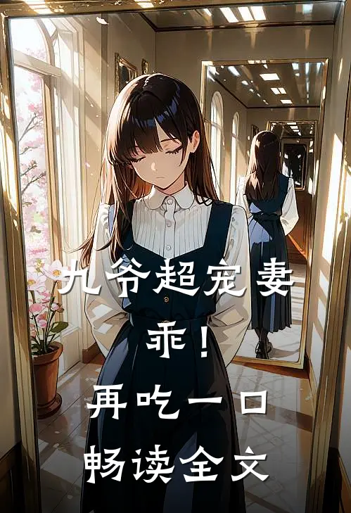 九爷超宠妻：乖！再吃一口畅读全文