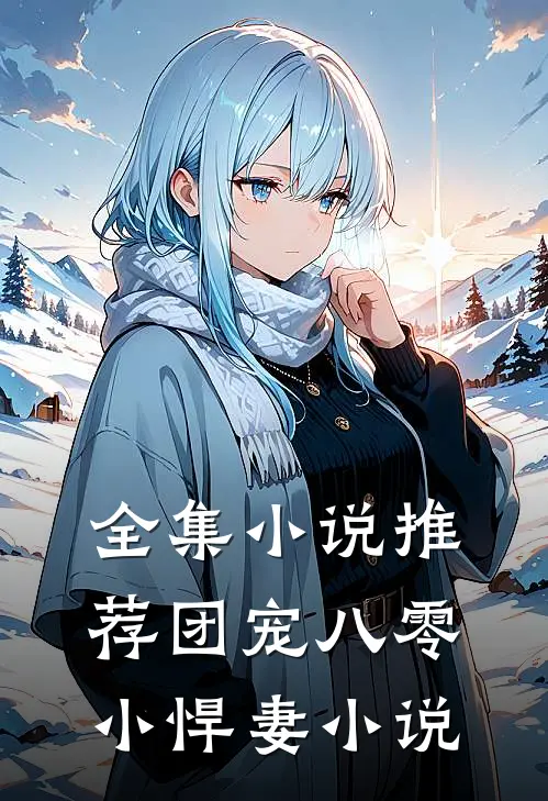 全集小说推荐团宠八零小悍妻 小说