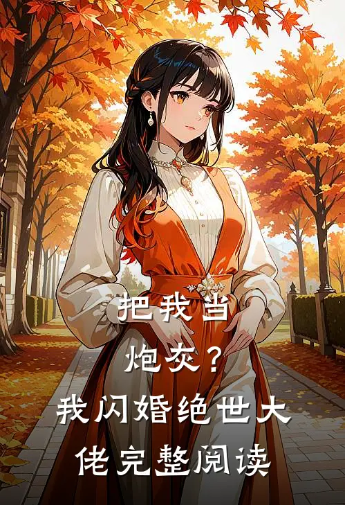 把我当炮灰？我闪婚绝世大佬完整阅读